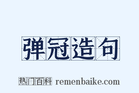 弹冠造句是什么意思的图片